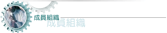 成員組織