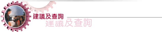 建議及查詢