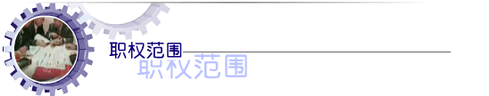 职权范围